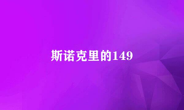 斯诺克里的149