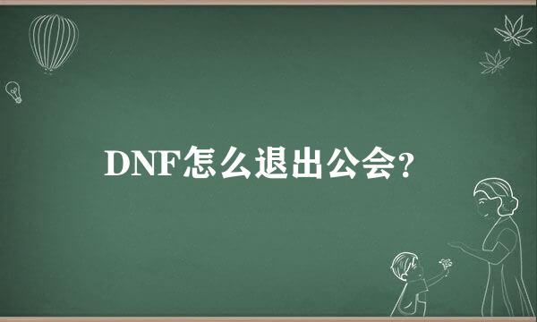 DNF怎么退出公会？