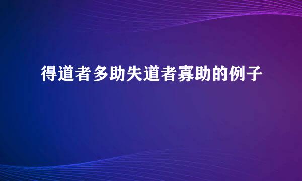 得道者多助失道者寡助的例子