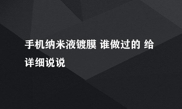 手机纳米液镀膜 谁做过的 给详细说说