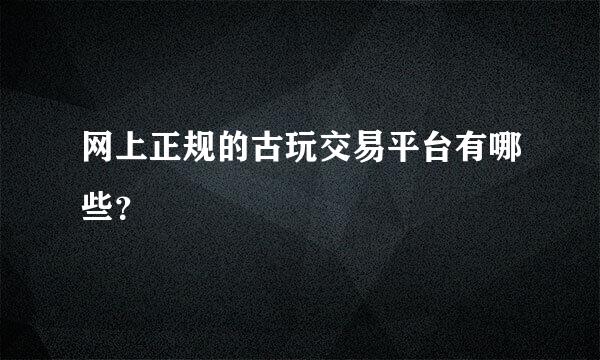 网上正规的古玩交易平台有哪些？