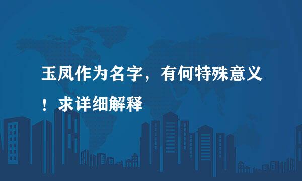 玉凤作为名字，有何特殊意义！求详细解释