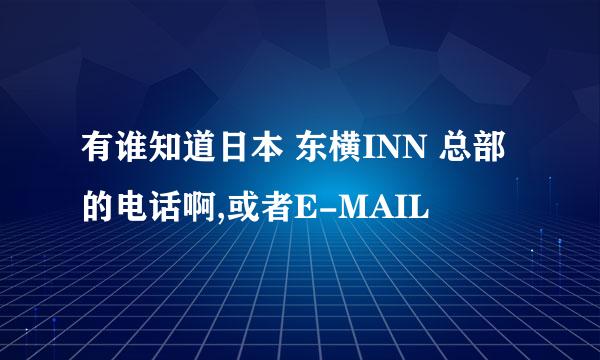 有谁知道日本 东横INN 总部的电话啊,或者E-MAIL