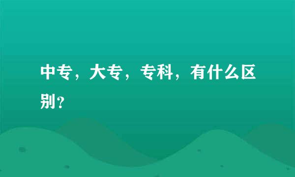 中专，大专，专科，有什么区别？