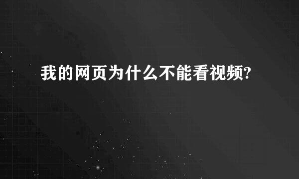 我的网页为什么不能看视频?