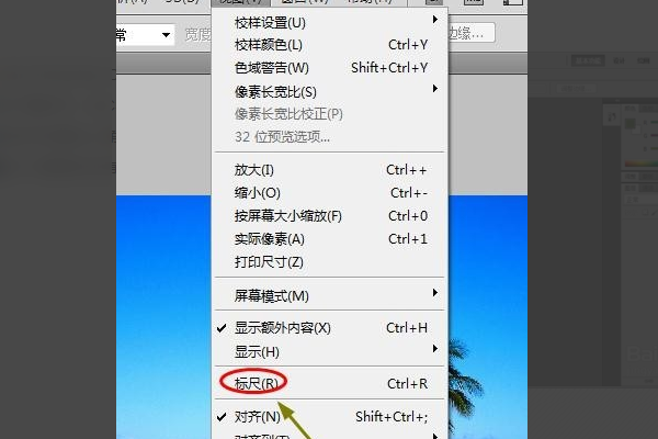 Adode PhoToShop 里面的尺子怎么找啊