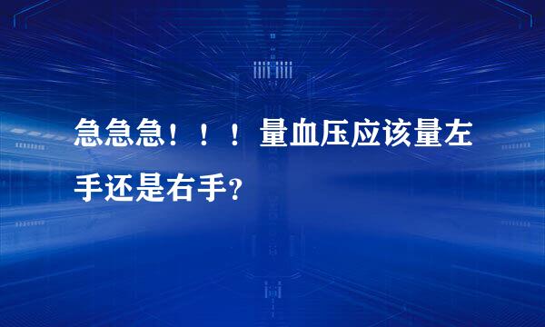 急急急！！！量血压应该量左手还是右手？