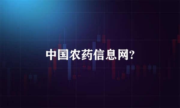 中国农药信息网?