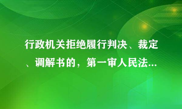 行政机关拒绝履行判决、裁定、调解书的，第一审人民法院可以将行政机关拒绝履行的情况予以公告吗？