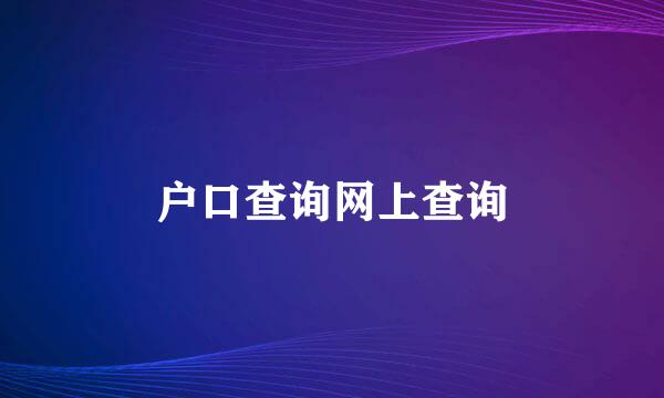 户口查询网上查询