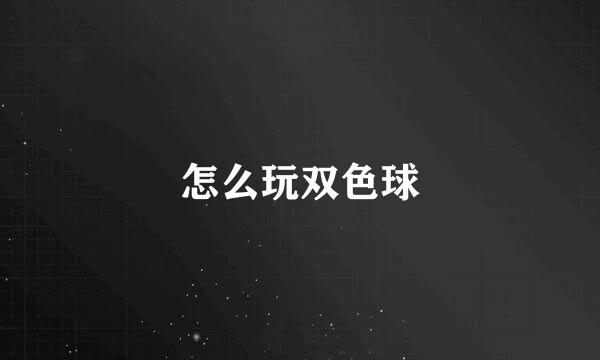 怎么玩双色球