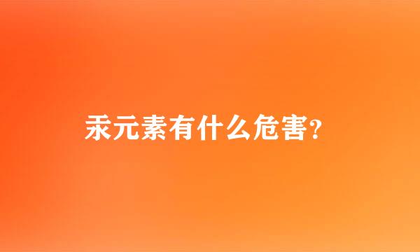 汞元素有什么危害？