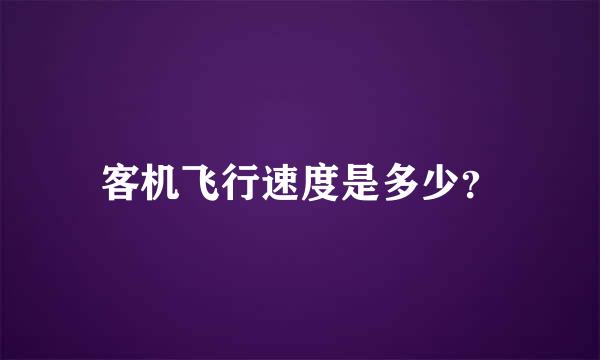 客机飞行速度是多少？