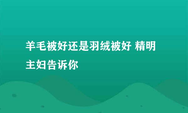 羊毛被好还是羽绒被好 精明主妇告诉你