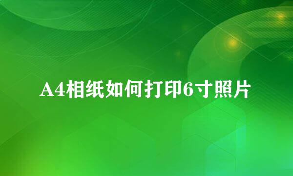 A4相纸如何打印6寸照片