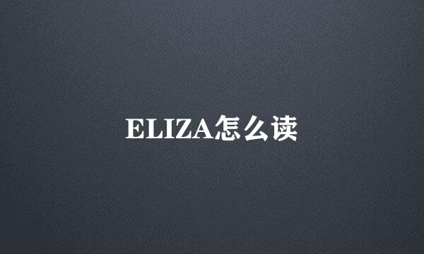 ELIZA怎么读