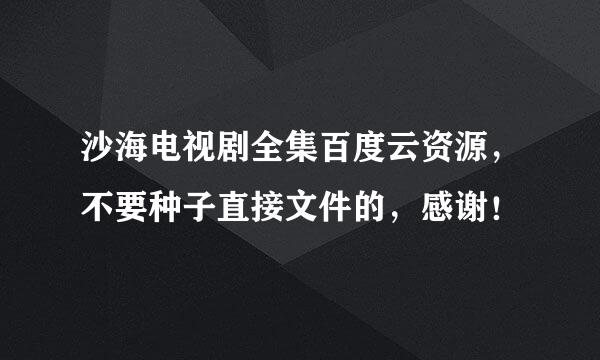 沙海电视剧全集百度云资源，不要种子直接文件的，感谢！