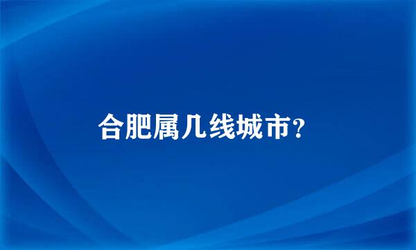 合肥属几线城市？