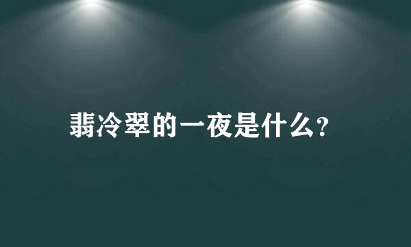 翡冷翠的一夜是什么？