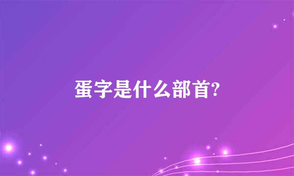 蛋字是什么部首?