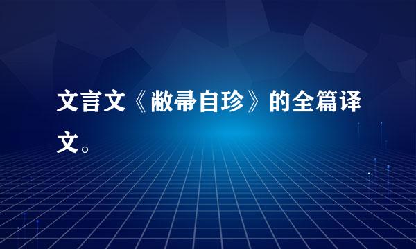 文言文《敝帚自珍》的全篇译文。