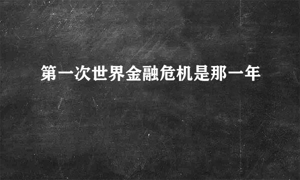 第一次世界金融危机是那一年