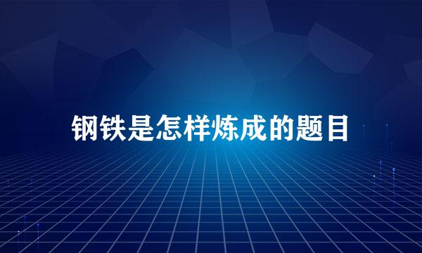 钢铁是怎样炼成的题目