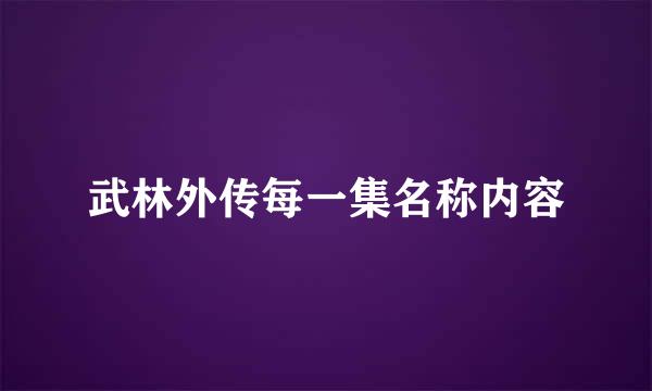 武林外传每一集名称内容