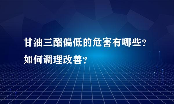 甘油三酯偏低的危害有哪些？如何调理改善？