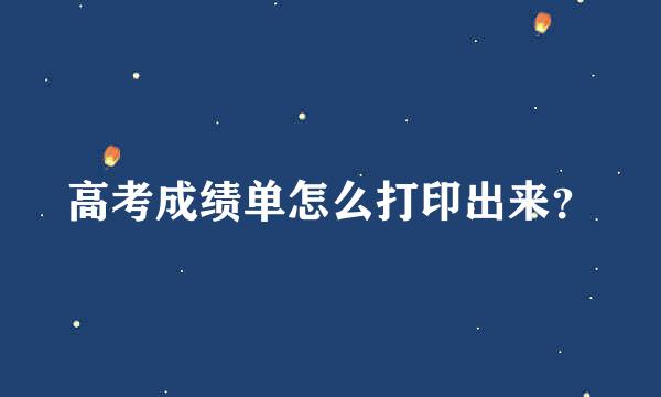 高考成绩单怎么打印出来？