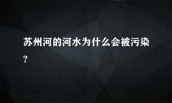 苏州河的河水为什么会被污染?