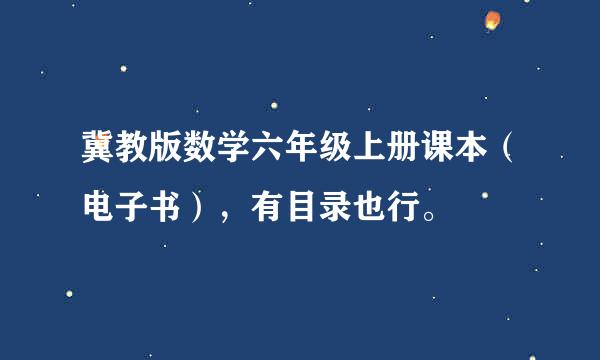 冀教版数学六年级上册课本（电子书），有目录也行。