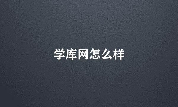 学库网怎么样