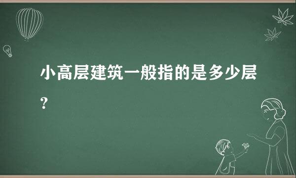 小高层建筑一般指的是多少层？