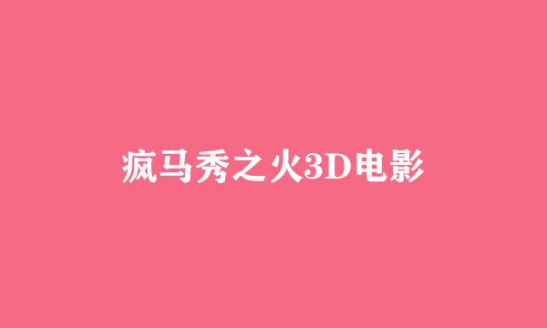 疯马秀之火3D电影