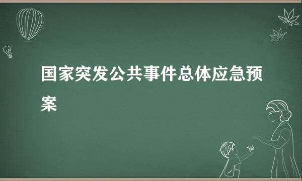 国家突发公共事件总体应急预案