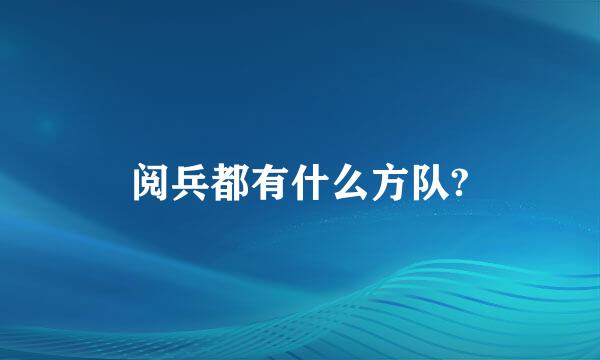 阅兵都有什么方队?