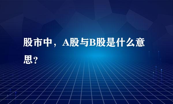 股市中，A股与B股是什么意思？