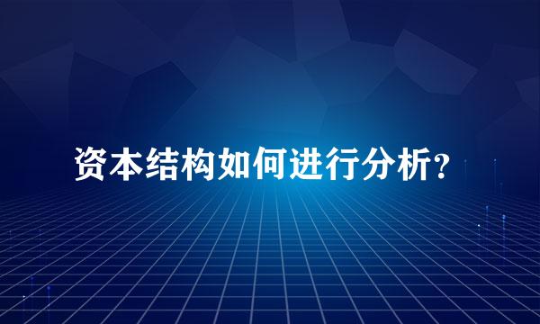 资本结构如何进行分析？