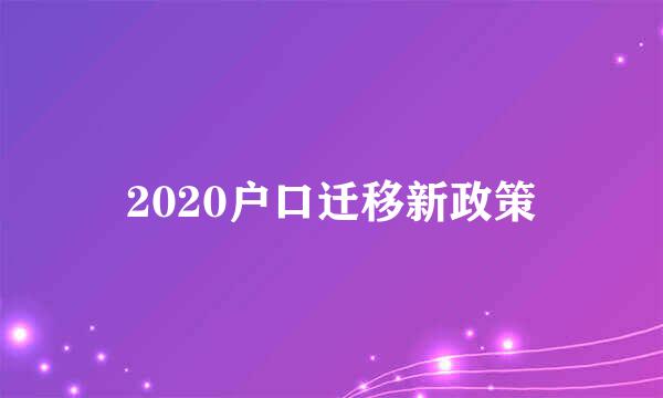 2020户口迁移新政策