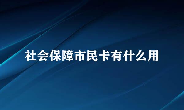 社会保障市民卡有什么用