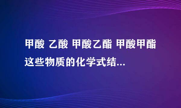 甲酸 乙酸 甲酸乙酯 甲酸甲酯 这些物质的化学式结构式是什么