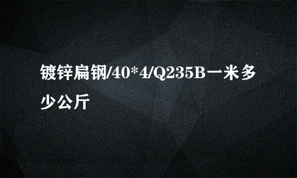 镀锌扁钢/40*4/Q235B一米多少公斤