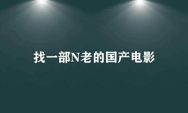 找一部N老的国产电影