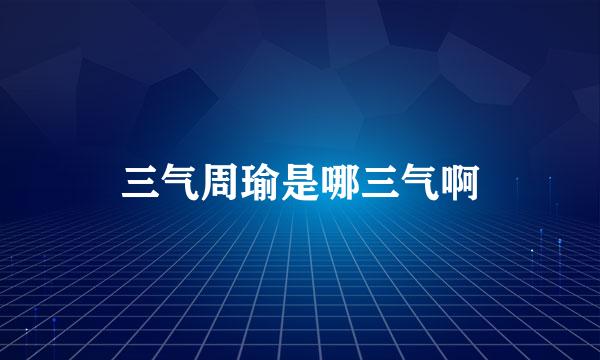 三气周瑜是哪三气啊