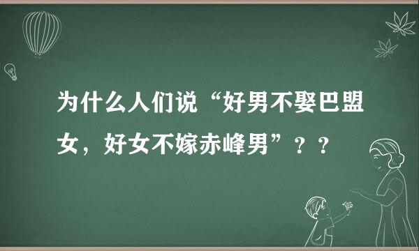 为什么人们说“好男不娶巴盟女，好女不嫁赤峰男”？？