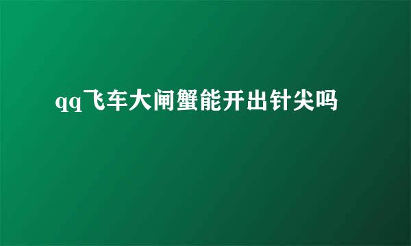 qq飞车大闸蟹能开出针尖吗