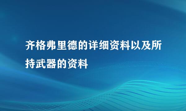 齐格弗里德的详细资料以及所持武器的资料