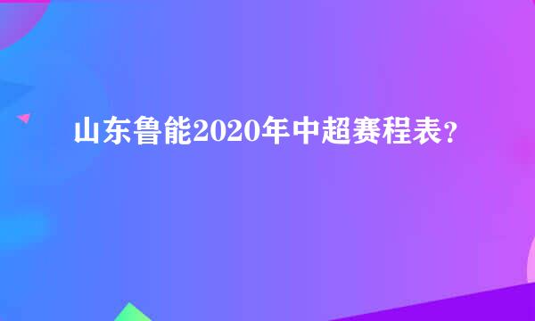 山东鲁能2020年中超赛程表？