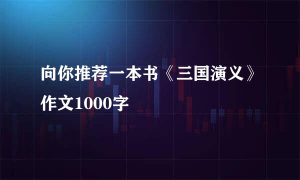 向你推荐一本书《三国演义》作文1000字